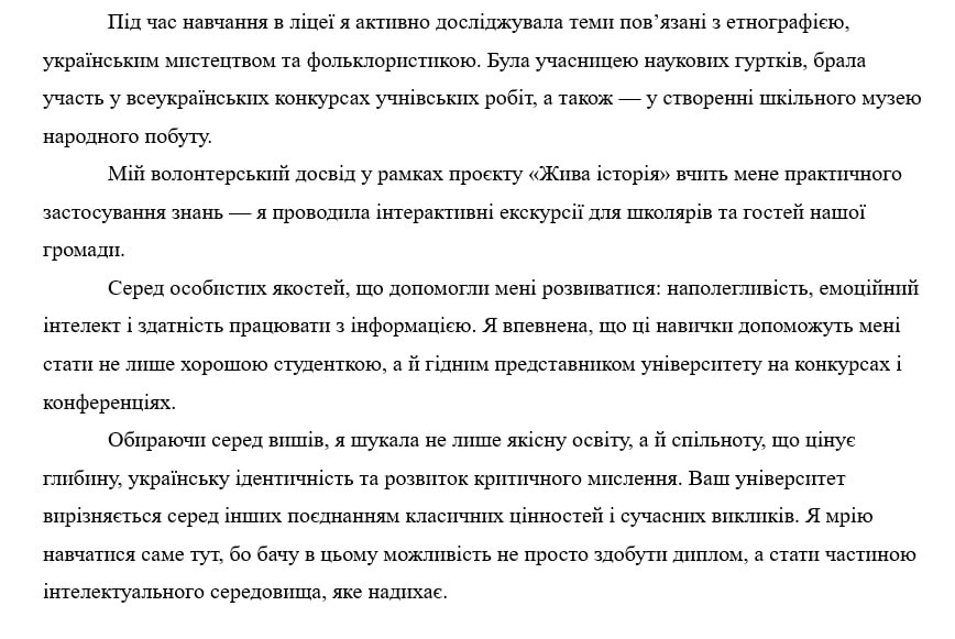 Основна частина мотиваційного листа з описом досвіду та мотивації
