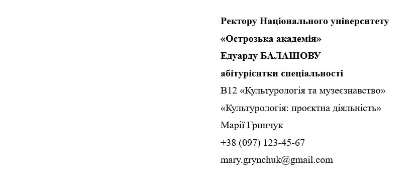 Контактні дані абітурієнта у верхній частині мотиваційного листа