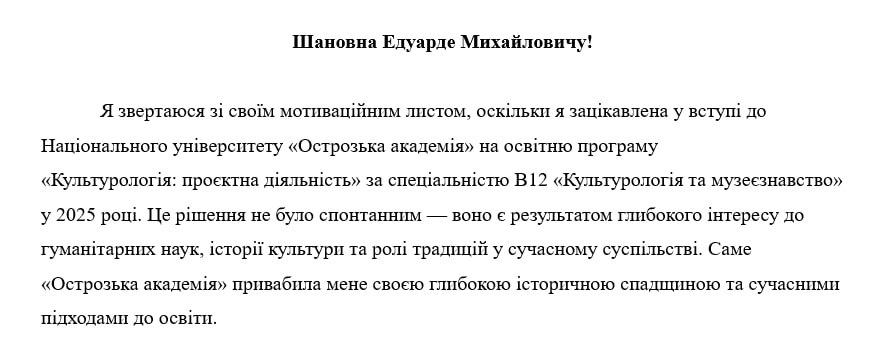 Вступна частина мотиваційного листа з поясненням вибору програми