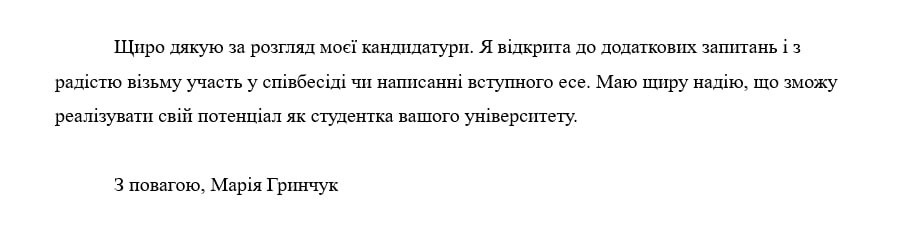 Заключна частина мотиваційного листа з подякою та підсумком
