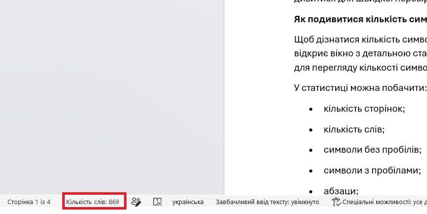 Кількість слів у Word у рядку стану