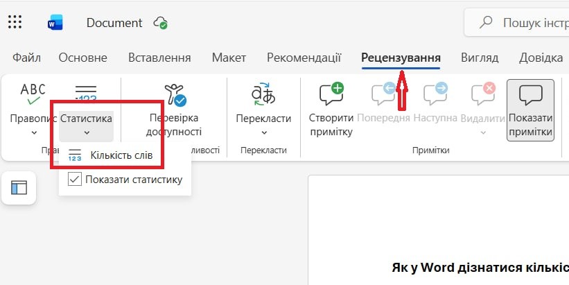 Кількість слів у Word Online через вкладку Рецензування
