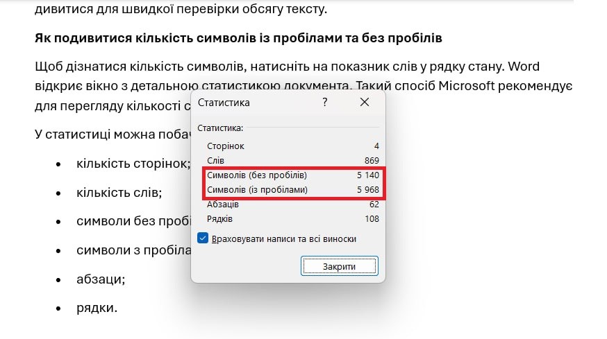 Кількість символів із пробілами та без пробілів у Word