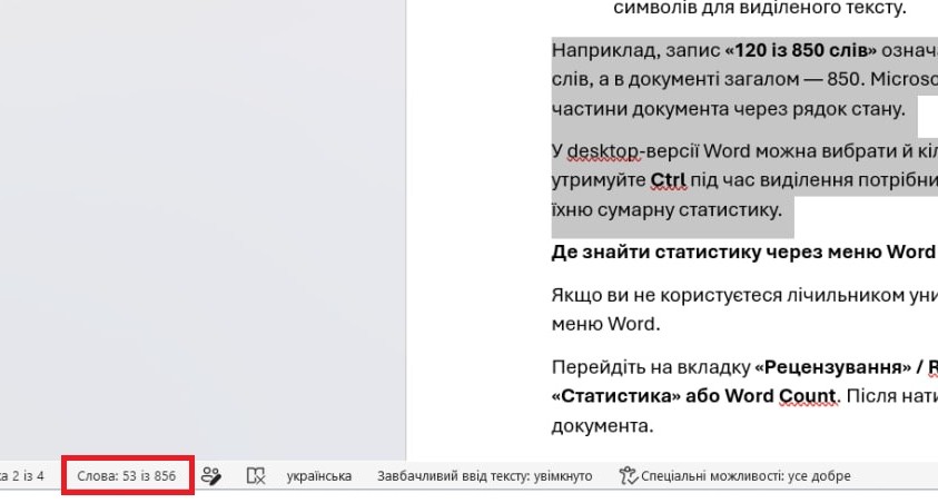 Підрахунок слів у виділеному фрагменті тексту в Word