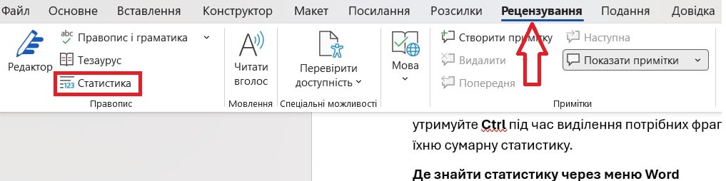 Де знайти статистику у Word через вкладку Рецензування